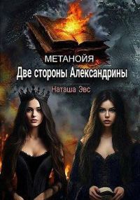 Обложка книги «Две стороны Александрины»