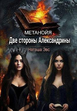 Обложка книги «Две стороны Александрины»