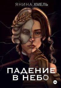 Обложка книги «Падение в небо»