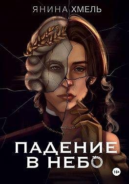 Обложка книги «Падение в небо»