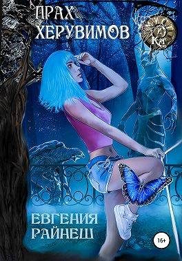 Обложка книги «Прах херувимов»