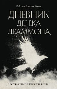 Обложка книги «Дневник Дерека Драммона. История моей проклятой жизни»