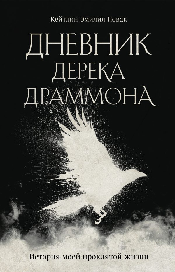 Обложка книги «Дневник Дерека Драммона. История моей проклятой жизни»