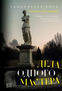 Обложка книги «Дела одного Мастера»
