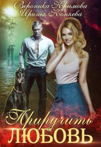 Обложка книги «Приручить любовь»