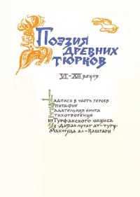 Обложка книги «Поэзия древних тюрков VI-XII веков»