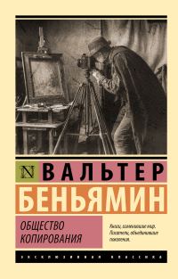 Обложка книги «Общество копирования»