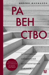 Обложка книги «Равенство. От охотников-собирателей до тоталитарных режимов»