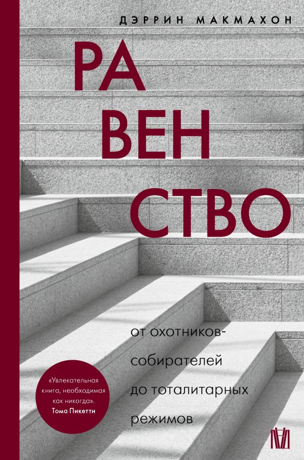 Обложка книги «Равенство. От охотников-собирателей до тоталитарных режимов»
