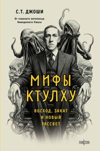 Обложка книги «Мифы Ктулху. Восход, закат и новый рассвет»