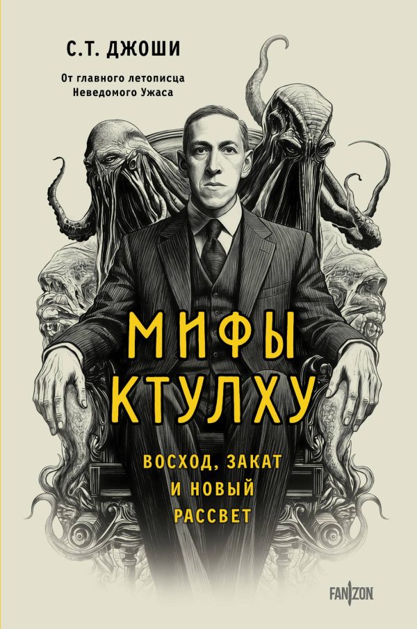 Обложка книги «Мифы Ктулху. Восход, закат и новый рассвет»