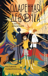 Обложка книги «Одаренная девочка и яркое безобразие»