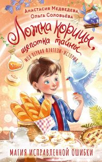 Обложка книги «Ложка корицы, щепотка тайны»