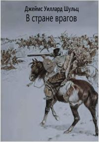 Обложка книги «В стране врагов»