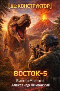 Обложка книги «[де:КОНСТРУКТОР] Восток-5»
