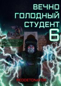 Обложка книги «Вечно голодный студент 6»