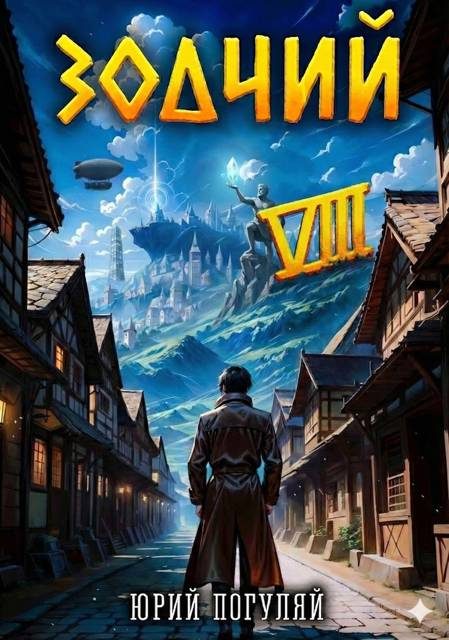 Обложка книги «Зодчий. Книга VIII»