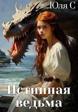 Обложка книги «Истинная ведьма»