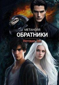 Обложка книги «Обратники»