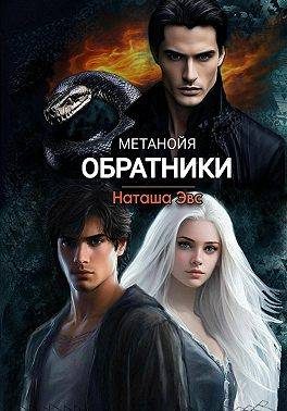 Обложка книги «Обратники»