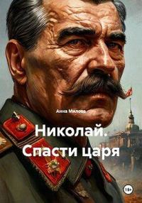 Обложка книги «Николай. Спасти царя»
