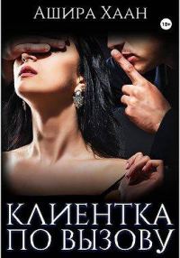 Обложка книги «Новогодняя сказка: Клиентка по вызову»