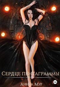 Обложка книги «Сердце пентаграммы»