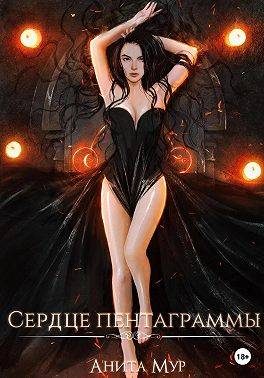 Обложка книги «Сердце пентаграммы»