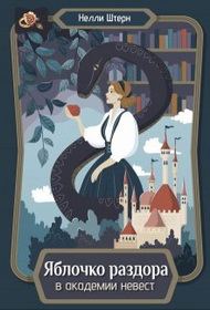 Обложка книги «Яблочко раздора в академии невест»