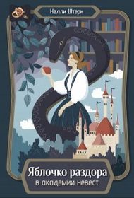 Обложка книги «Яблочко раздора в академии невест»