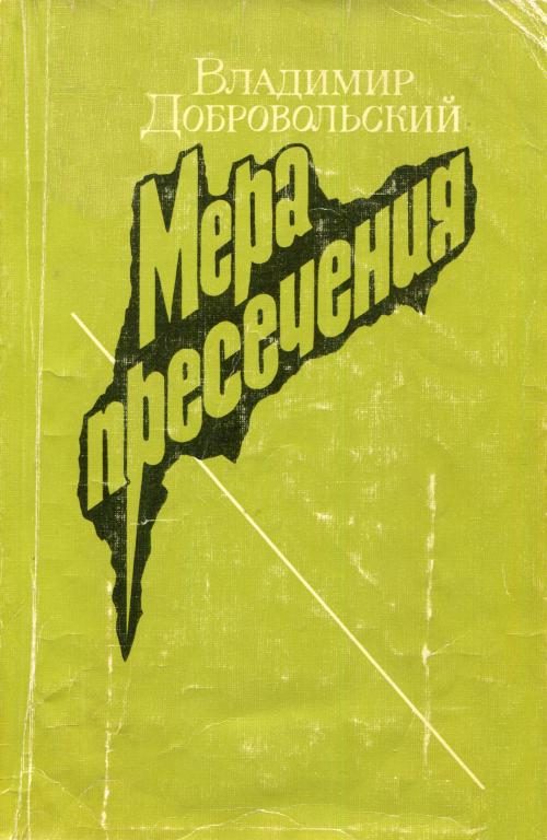 Обложка книги «Мера пресечения»
