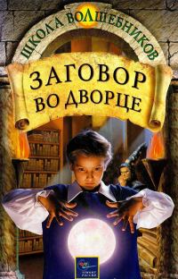 Обложка книги «Заговор во дворце»