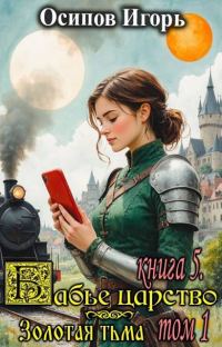 Обложка книги «Золотая тьма. Том 1»
