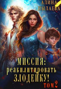 Обложка книги «Миссия: реабилитировать злодейку! Том 2»