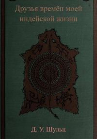 Обложка книги «Друзья времён моей индейской жизни»