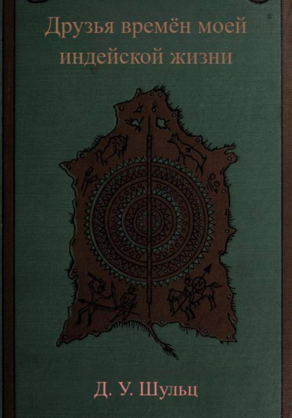 Обложка книги «Друзья времён моей индейской жизни»