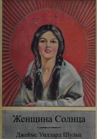 Обложка книги «Женщина Солнца»