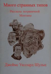 Обложка книги «Много странных типов»