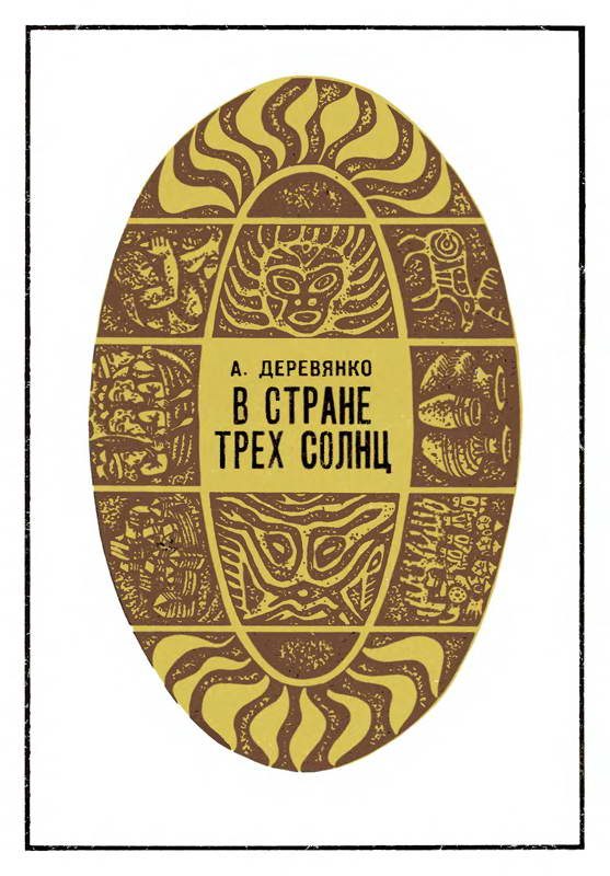 Обложка книги «В стране трех солнц»