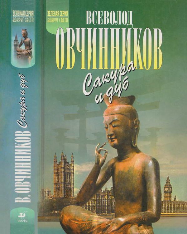 Обложка книги «Ветка сакуры. Корни дуба»