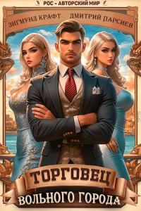 Обложка книги «Торговец вольного города 1»