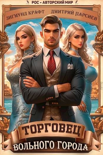 Обложка книги «Торговец вольного города 1»
