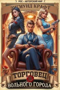 Обложка книги «Торговец вольного города 3»