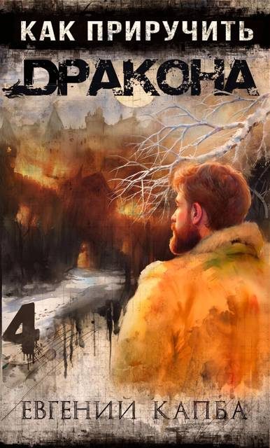 Обложка книги «Как приручить дракона 4»