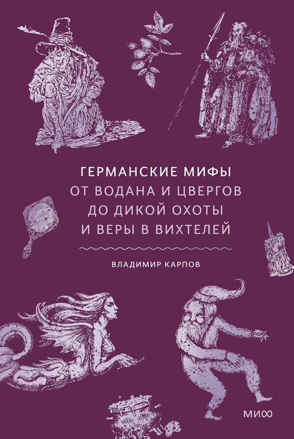 Обложка книги «Германские мифы. От Водана и цвергов до Дикой охоты и веры в вихтелей»