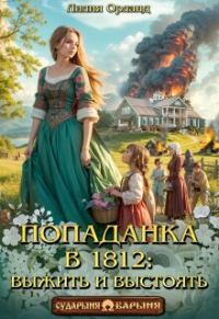 Обложка книги «Попаданка в 1812: Выжить и выстоять»