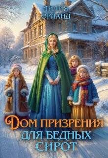 Обложка книги «Дом призрения для бедных сирот»