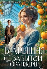 Обложка книги «Барышня из забытой оранжереи»