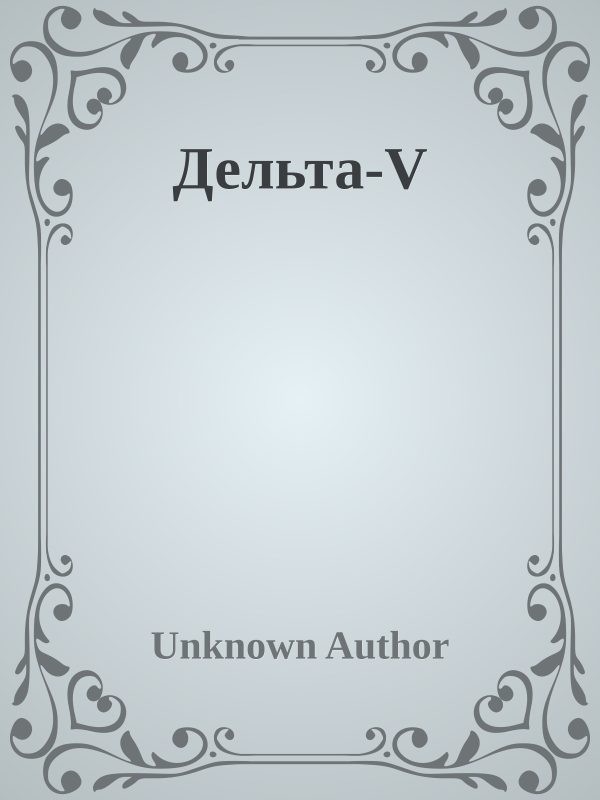 Обложка книги «Дельта-V»