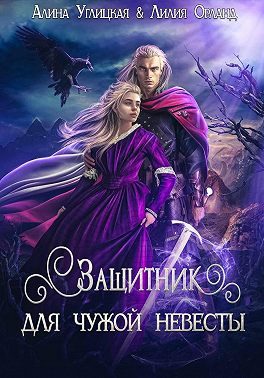 Обложка книги «Защитник для чужой невесты»